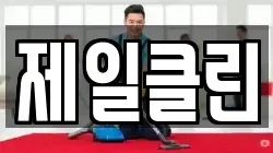 제일클린