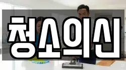 청소의신