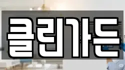 클린가든