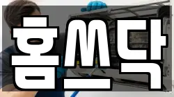 홈쓰닥