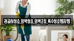 관공서청소,외벽청소,외벽코킹,특수청소엠지엠