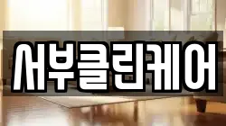 서부클린케어