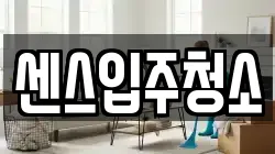센스입주청소