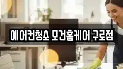 서울특별시 구로구 개봉동 청소,입주청소,사무실청소,에어컨청소,특수청소,상가청소,거주청소,유품정리