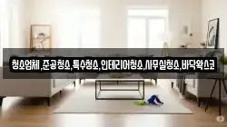 청소업체,준공청소,특수청소,인테리어청소,사무실청소,바닥왁스코