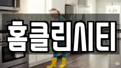 홈클린시티