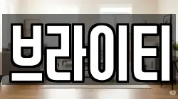 브라이티