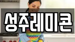 성주레미콘