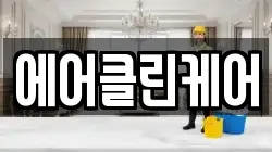 에어클린케어