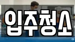 서울특별시 구로구 고척동 청소,입주청소,사무실청소,에어컨청소,특수청소,상가청소,거주청소,유품정리