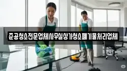 준공청소전문업체사무실상가청소폐기물처리업체