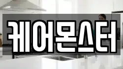 케어몬스터