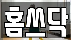 홈쓰닥