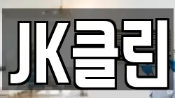JK클린