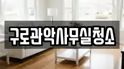 구로관악사무실청소