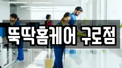 뚝딱홈케어 구로점