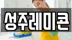 성주레미콘