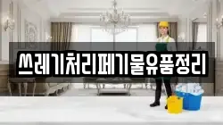 쓰레기처리페기물유품정리