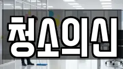 청소의신