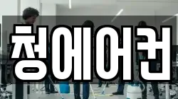 청에어컨