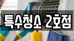 특수청소 2호점