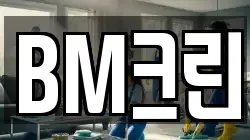 BM크린