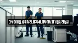 대형폐기물,유품정리,가구수거,가정이사폐기물처리업체