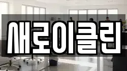새로이클린