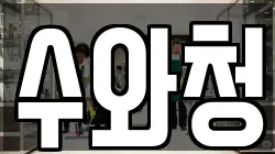 수와청