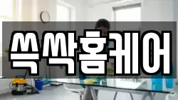 쓱싹홈케어