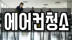 에어컨청소