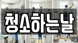 청소하는날