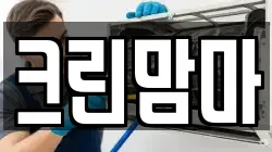 크린맘마