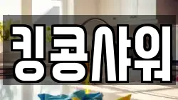 서울특별시 구로구 궁동 청소,입주청소,사무실청소,에어컨청소,특수청소,상가청소,거주청소,유품정리