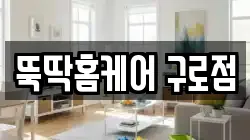 뚝딱홈케어 구로점