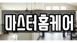 마스터홈케어