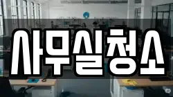 사무실청소