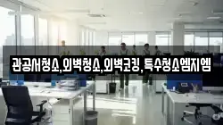 관공서청소,외벽청소,외벽코킹,특수청소엠지엠