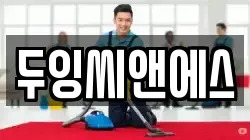두잉씨앤에스
