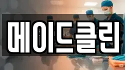 메이드클린