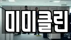 미미클린