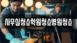 사무실청소학원청소병원청소