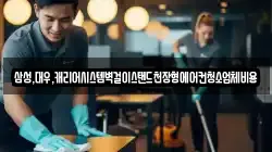 삼성,대우,캐리어시스템벽걸이스탠드천장형에어컨청소업체비용