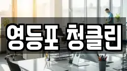 영등포 청클린