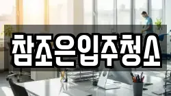 참조은입주청소