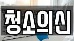 청소의신