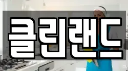 클린랜드