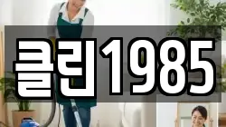 클린1985