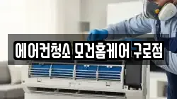 에어컨청소 모건홈케어 구로점