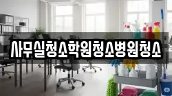 사무실청소학원청소병원청소